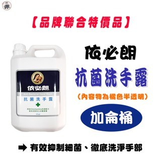 🎈購買1桶即免運費🎈依必朗抗菌洗手露 加侖桶 家庭號 一加侖