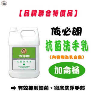 🎈購買1桶即免運費🎈依必朗抗菌洗手乳 一加侖 加侖桶 家庭號