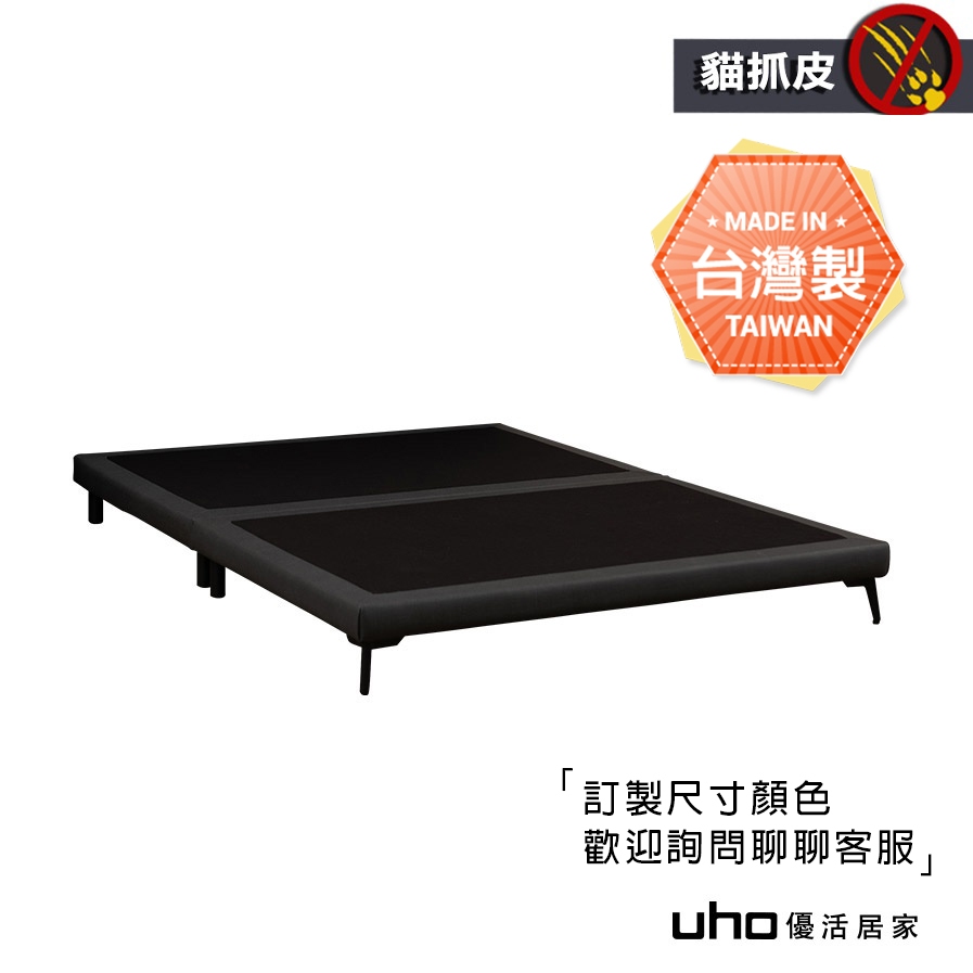 【UHO】台灣製 貓抓皮床底 床箱 床架 多色可選(3.5尺/5尺/6尺) WUCD-004