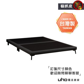 【UHO】臺灣製 貓抓皮床底 床箱 床架 多色可選(3.5尺/5尺/6尺) WUCD-004