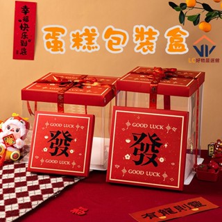 蛋糕包裝盒☚新年蛋糕盒子包裝盒透明禮盒零食6寸4四810八紅色發財春節過年 蛋糕打包盒 西點包裝盒 蛋糕盒 透明盒