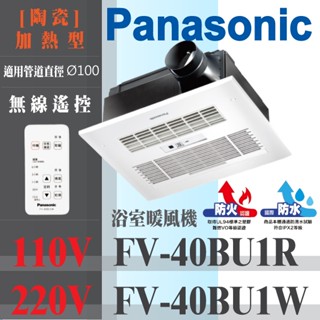 促銷🔥含稅 國際牌 Panasonic FV-40BU1R FV-40BU1W 陶瓷 無線遙控型 浴室暖風機 暖風乾燥機