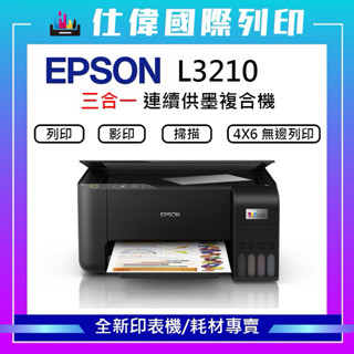 限購最高折168元『原廠保固』《含稅可打統編》【Epson L3210 列印/影印/掃描 】高速三合一無Wi-Fi功能