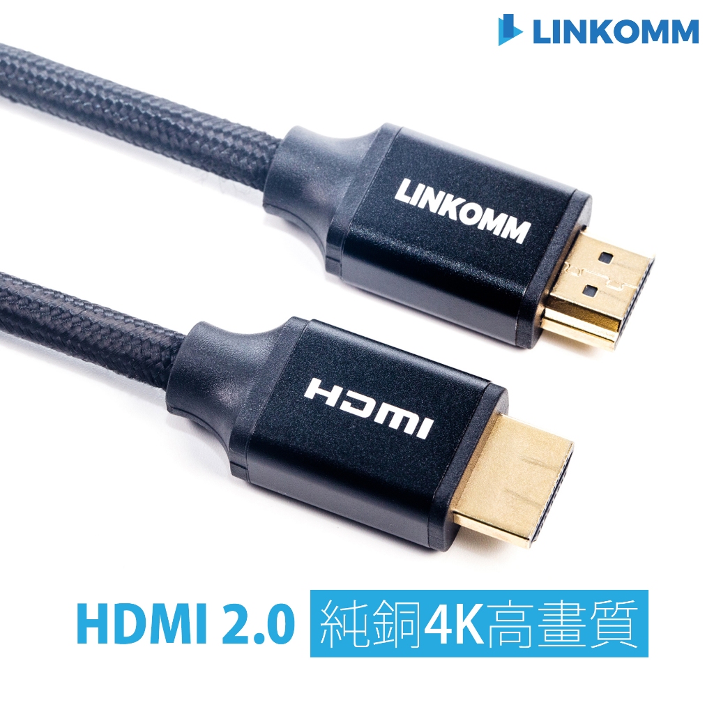 【LINKOMM】HDMI線 2.0版 4K 純銅  編織網 高品質 hdmi 超高清畫質 HDMI FULL HD