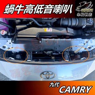 【小鳥的店】豐田 CAMRY 9代 2024-25 原廠喇叭 升級日本【DENSO】蝸牛高低音 喇叭 車用 配件改裝