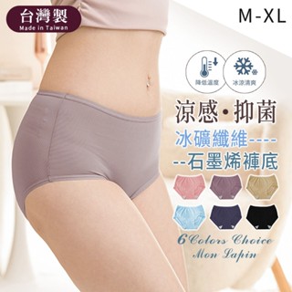Mon Lapin茉勒品 1109席艾妮 臺灣製MIT冰礦纖維石墨烯褲底 涼感透氣舒適 超輕涼觸感 中腰女三角內褲