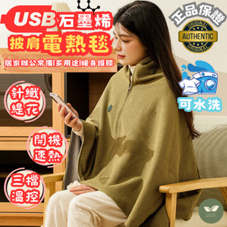 ✨ 石墨烯電熱披肩 - 八區速熱，法蘭絨設計，可USB充電，清洗方便，發熱披肩，電熱毯，秋冬必備，冬天