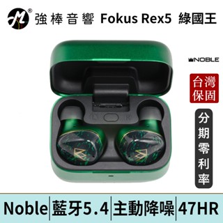 Noble Audio FoKus Rex5 綠國王 頂級真無線藍牙耳機 主動降噪 五單元 臺灣總代理保固 | 強棒電子