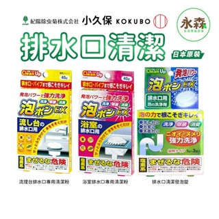 紀陽 排水口清潔粉 發泡清潔錠 浴室流理臺排水孔 40g 除臭 消臭除菌 KOKUBO 小久保 日本原裝 現貨