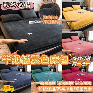 🔶全網最低買一送一🔶牛奶絨素色床包 保暖床包 法蘭絨床包 秋冬加厚床罩 單人/雙人加大 床罩組 冬床床笠 冬天加厚床罩