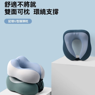 旅行U型枕 差旅頸枕 記憶棉飛機枕 駝峰形護頸枕 慢回彈記憶棉頸枕 U形枕旅行枕 午睡枕 護脖枕