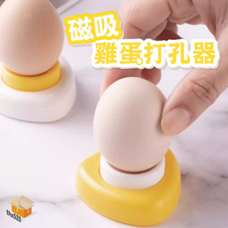 【臺灣現貨】磁吸雞蛋打孔器 鑽蛋 雞蛋打孔機 雞蛋剝殼 蛋殼穿孔器 戳蛋針 蛋針 溏心蛋 水煮蛋 戳孔器 戳洞