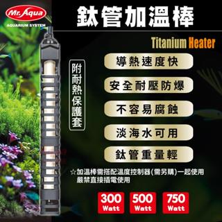 【彼得貓水族】水族先生 鈦管加溫棒 300W 500W 750W 加熱棒 加熱器 加溫器 鈦合金 魚缸加溫 ✅附護套