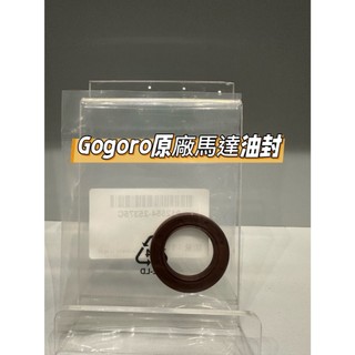【萬鈞國際】gogoro2 馬達油封 馬達漏油 gogoro pgo yamaha aeon