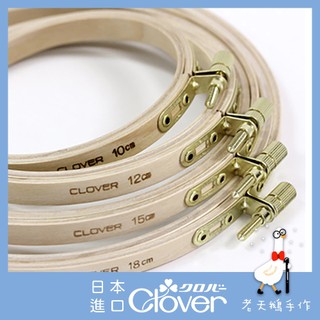 【老天鵝手作】 Clover 可樂牌 天然木材 繡花框 刺繡框 壓線木框 57520 57522 57525 57528
