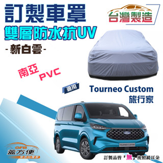 【蓋方便】新白雲（訂製版）南亞PVC雙層防水防曬臺製車罩《FORD 福特》Tourneo Custom 旅行家