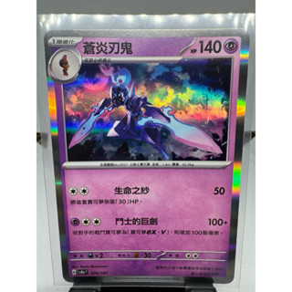 寶可夢卡牌 中文版 PTCG 蒼炎刃鬼 閃版 SV8A 070/187 太晶慶典ex