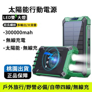 臺灣出貨 太陽能行動電源 行動電源 300000mAh 自帶四線 太陽能板 萬能充電 戶外移動電源 戶外照明 行動充
