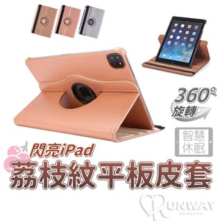 360度旋轉系列 閃亮色系 荔枝紋皮套 適用蘋果 ipad air pro mini 平板保護套 折疊 翻蓋式平板保護殼