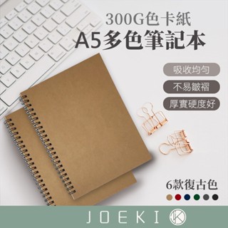 A5多色筆記本 筆記本 A5筆記本 線圈筆記本 記事本 手帳 筆記 日記 學生 辦公室 事務用品 文具【WJ0017】