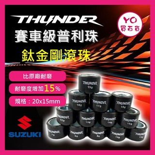 YO買百貨 SUZUKI 加速 傳動改裝 GSR Saluto Swish SUI改裝 普利珠 傳動普利珠 鈦金剛滾珠