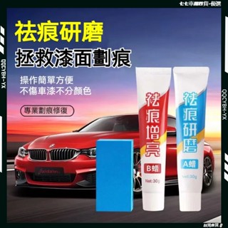 臺灣現貨🎍汽車去劃痕蠟 刮痕劃修復神器 劃痕修復 去劃痕修復劑 研磨 不傷車漆 適用各種汽車上的劃痕 刮痕去除劑祛刮痕