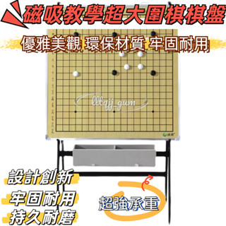 廠家直銷🎉棋盤演示大盤 象棋教學講盤 圍棋講解大盤 移動圍棋支架 教學 教學大棋盤 雙面圍棋 象棋教學板 磁性套裝掛盤