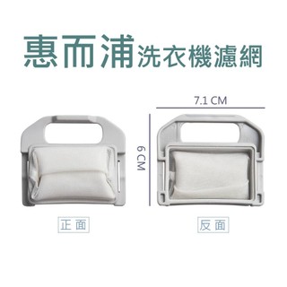 惠而浦洗衣機濾網 AWI-1166R AWI-1176S AWI-1122 AWI-1155 AWI-1188 過濾網
