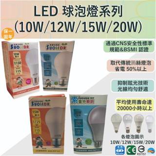 【索雷特】LED 球泡燈系列(10W/12W/15W/20W)【臺灣品牌-胖吉猴燈泡-CNS認證】
