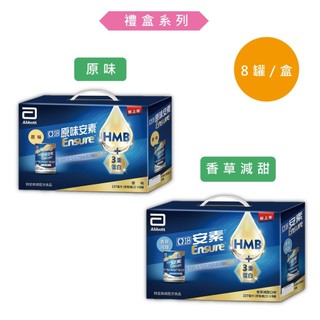 亞培 安素 HMB升級 均衡營養配方禮盒組 (原味/ 香草減甜) 8罐/盒 單罐237ml 安素 營養補充【立赫藥局】