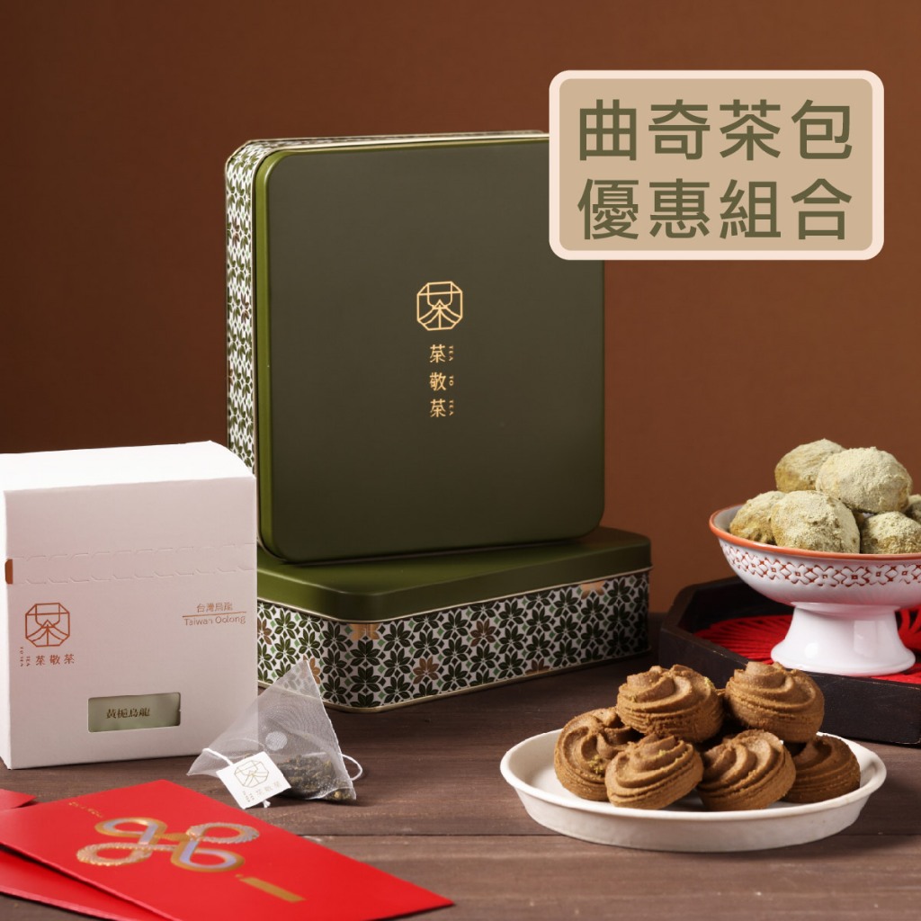 【茶敬茶】曲奇茶包組 附提袋-優惠組合 下午茶點心 伴手禮 台灣美食 茶點