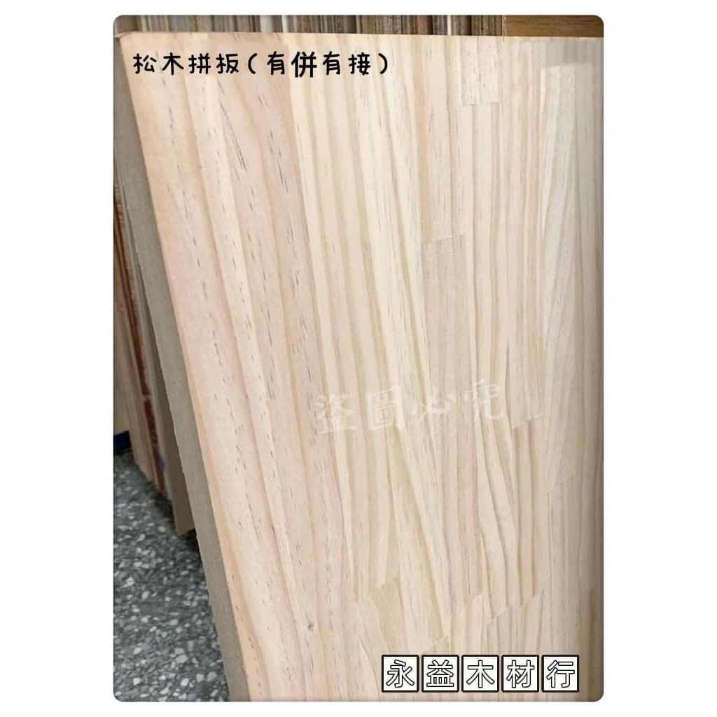 1×12台尺 3分 松木集成板 松木板 併接板 金松板 實木板 實木併板 實木拼板 ＊永益木材行(台北)＊
