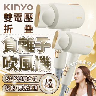 KINYO 雙電壓折疊負離子吹風機 保固1年【178小舖】吹風機 國際電壓 110V 220V 負離子 折疊吹風機 出國