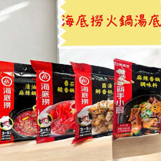 現貨 海底撈鍋底 菌菇鮮香鍋底 番茄酸香鍋底 清油麻辣鍋底 麻辣香鍋調味料 3-5人份 海底撈 火鍋湯底 調料包 海底撈