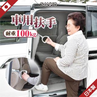 【安全上下車】日本 車用扶手 手把 汽車扶手 車用扶手 扶手 sanko 下車扶手 上車扶手 汽車把手 輔助把手