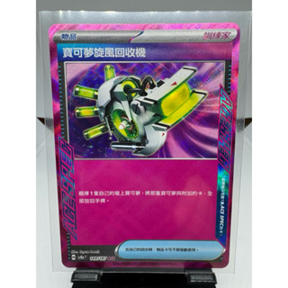 寶可夢卡牌 中文版 PTCG 寶可夢旋風回收機 道具 ACE SPEC SV8A 149/187 太晶慶典ex