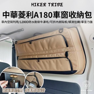 【行者部落】//臺中現貨//行者獨家訂製 中華菱利 A180 車窗收納包 車包 窗包 車窗包 側窗包 側窗收納袋 露營車