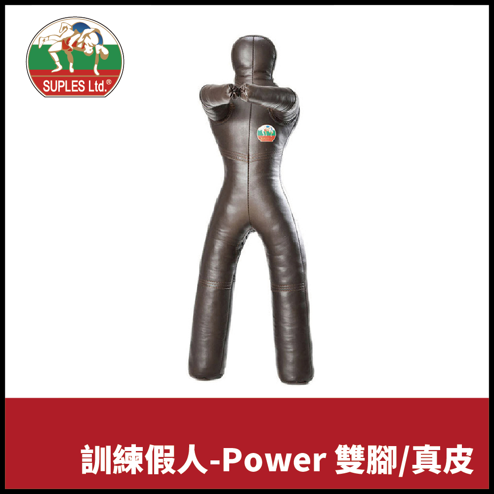【晨興】Suples Power系列 訓練用雙腳假人 - 真皮 柔道 訓練假人 角力 柔術 跆拳 空手道 拳擊 格鬥