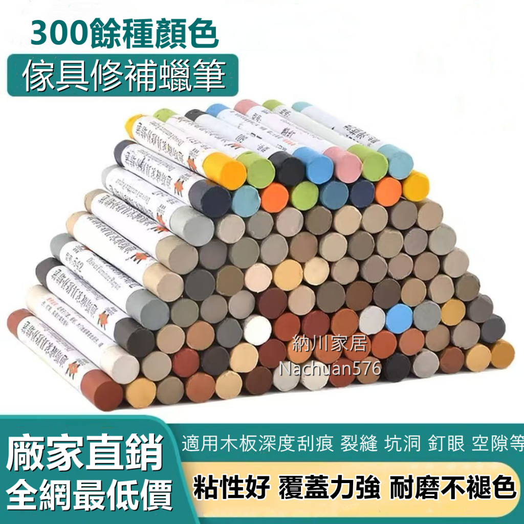 傢具修補蠟筆 300種顏色 木器快速修復 木門地板桌椅磕碰 木器坑洞填充 划痕釘眼填補漆筆 修補膏 修色補漆蠟筆
