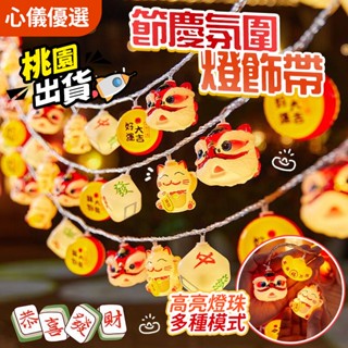 🔥新年造型燈串🔥2025新款春節彩燈閃燈氣氛燈串 LED燈串 過年燈飾 元旦新年快樂 小燈籠裝飾燈 室內氛圈裝飾燈 蛇年