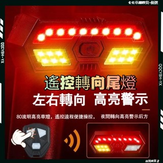 低價促銷🎍無線搖控轉向尾燈 方向燈 單車燈 USB充電 轉向燈 車尾燈 腳踏車燈 車燈 尾燈 喇叭 單車喇叭 機車喇
