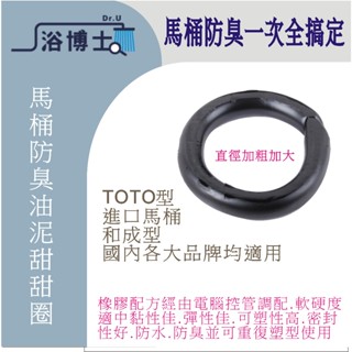 馬桶油泥 馬桶法蘭 防臭防漏水 同TOTO油泥 甜甜圈偏心移位進口馬桶 彈力油泥 乾式施工 HCG 偏心油泥 止水環 油