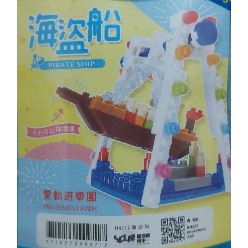 YouR超微型積木 海盜船