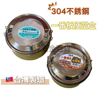 一番板 圓形便當盒 304 不銹鋼 臺灣製 便當盒 14cm 16cm 分隔鐵餐盒 餐盒 環保餐具 雙層便當盒