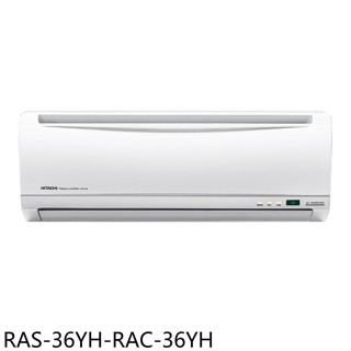 日立江森【RAS-36YH-RAC-36YH】變頻冷暖分離式冷氣5坪(含標準安裝)