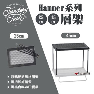 【Territory Task 地域仕事】Hammer系列 層架 H25/45CM 收納層架 置物架 露營 悠遊戶外