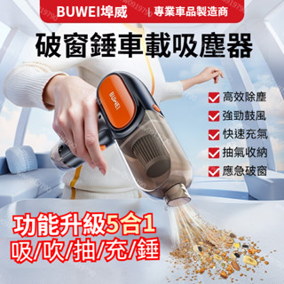 🔥臺灣出貨 5合一破窗錘車載吸塵器 無線吸塵器 車用吸塵器 無線手持式車載吸塵器 無線吸塵器 吸塵小鋼炮 附贈收納包