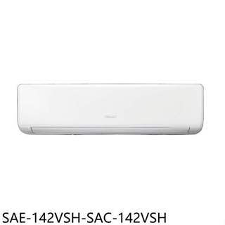 SANLUX臺灣三洋【SAE-142VSH-SAC-142VSH】變頻冷暖分離式冷氣(含標準安裝)