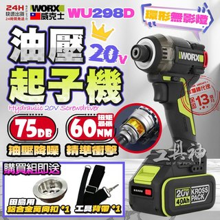 威克士 WORX WU298D 油壓起子機 20V 60N.m 75dB 油壓降噪 電動起子 起子機 無影照明