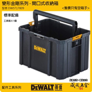 DEWALT 美國 得偉｜DWST17809｜變形金剛-電動工具開口式收納箱 無蓋 手提箱 上開口提把工具箱【威威五金】